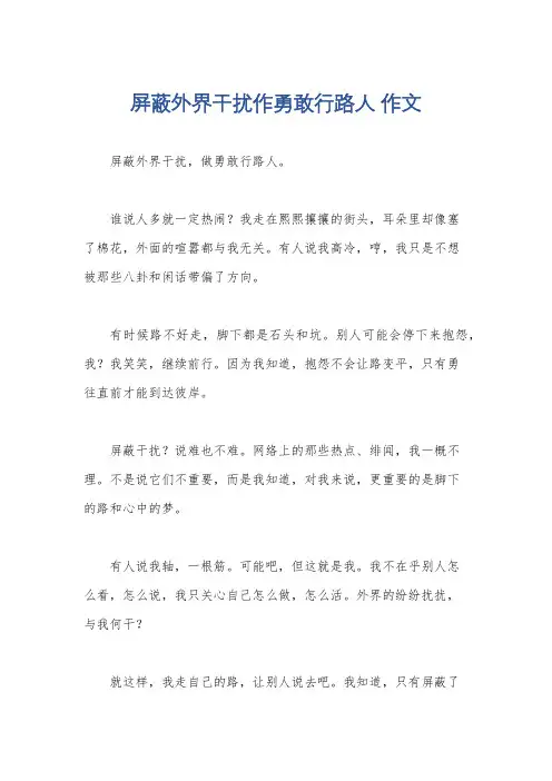 屏蔽外界干扰作勇敢行路人 作文