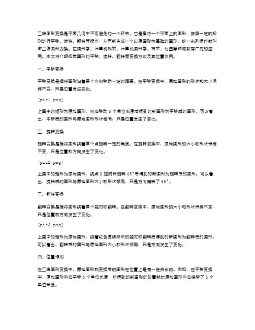 「二维图形变换」教案：针对平面几何,介绍视觉图形的平移、旋转、翻转等变换方式及其位置作用