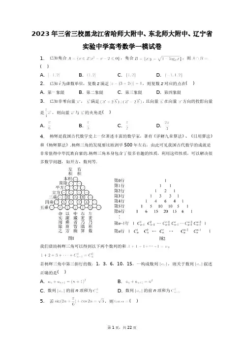 2023年三省三校黑龙江省哈师大附中、东北师大附中、辽宁省实验中学高考数学一模试卷+答案解析(附后)
