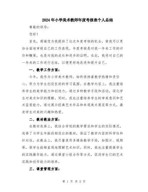 2024年小学美术教师年度考核表个人总结