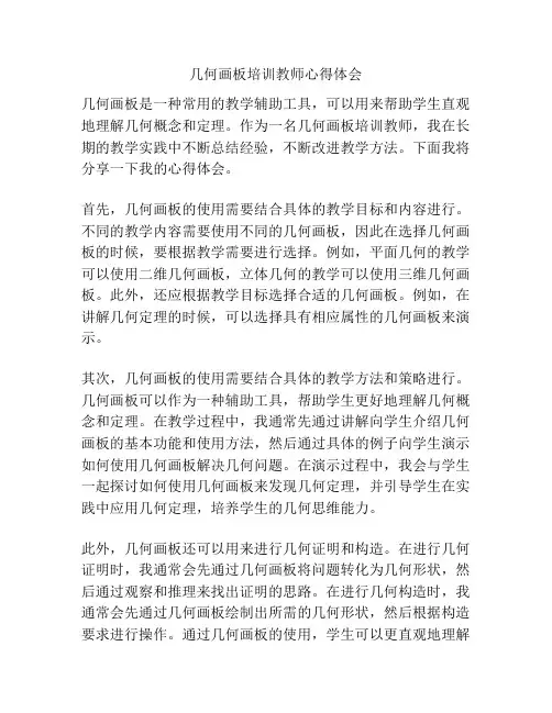 几何画板培训教师心得体会