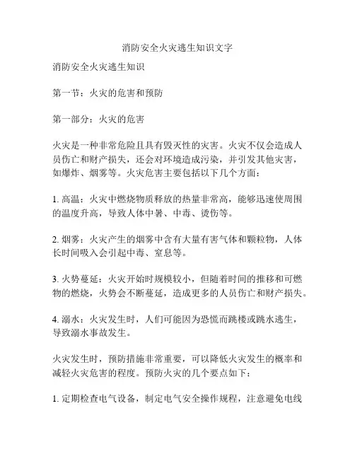 消防安全火灾逃生知识文字