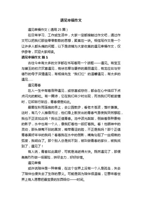 遇见幸福作文
