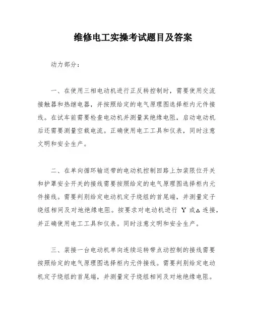 维修电工实操考试题目及答案