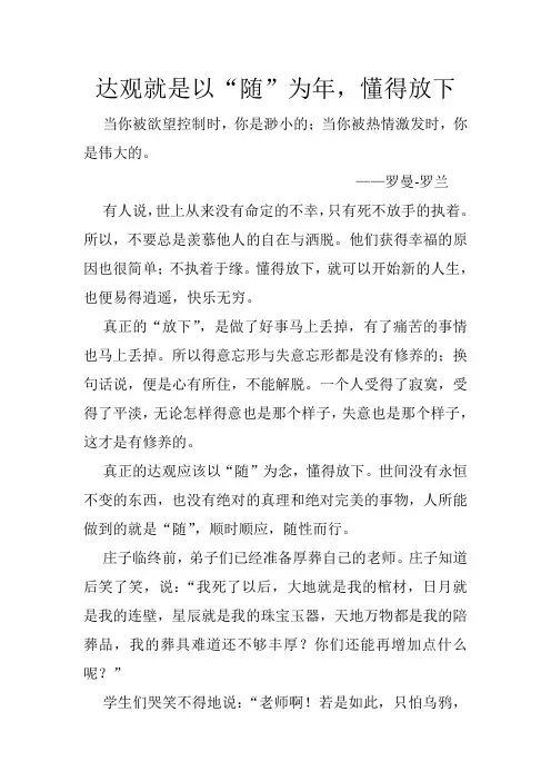 达观就是以“随”为念,懂得放下
