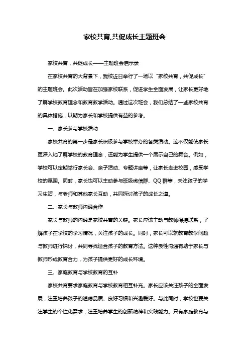 家校共育,共促成长主题班会