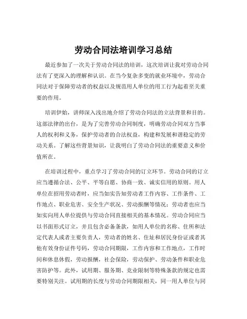 劳动合同法培训学习总结