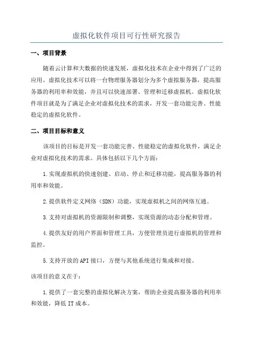 虚拟化软件项目可行性研究报告