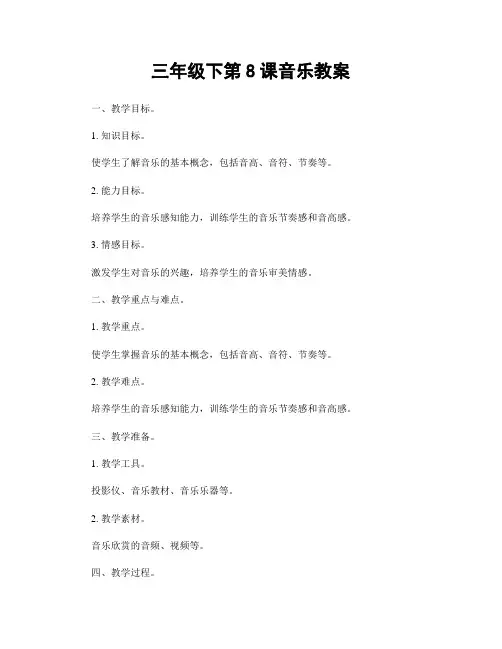 三年级下第8课音乐教案