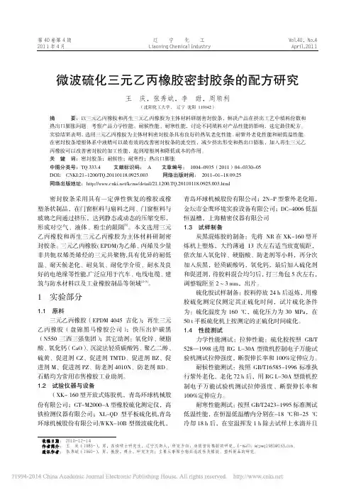 微波硫化三元乙丙橡胶密封胶条的配方研究_王庆