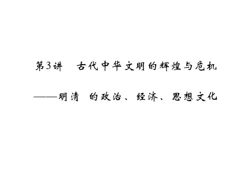 高考历史二轮复习课件：专题1+中外古代文明+第3讲+古代中华文明的辉煌与危机(人教版)