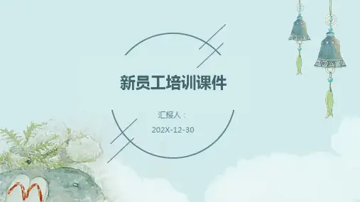 新员工培训课件ppt