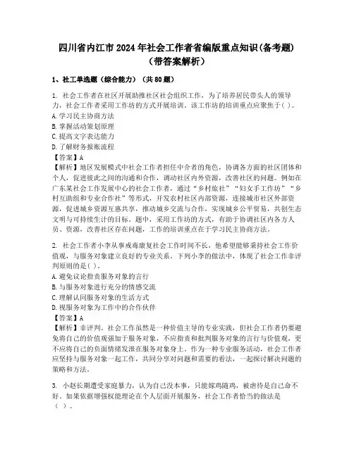 四川省内江市2024年社会工作者省编版重点知识(备考题)(带答案解析)