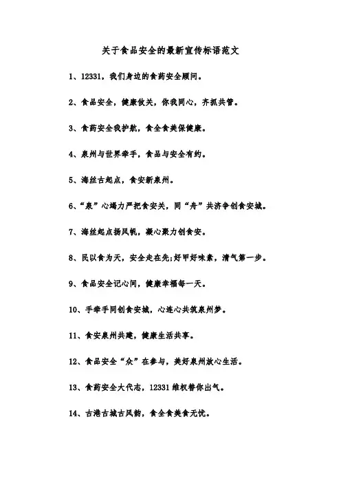 关于食品安全的最新宣传标语范文（2篇）