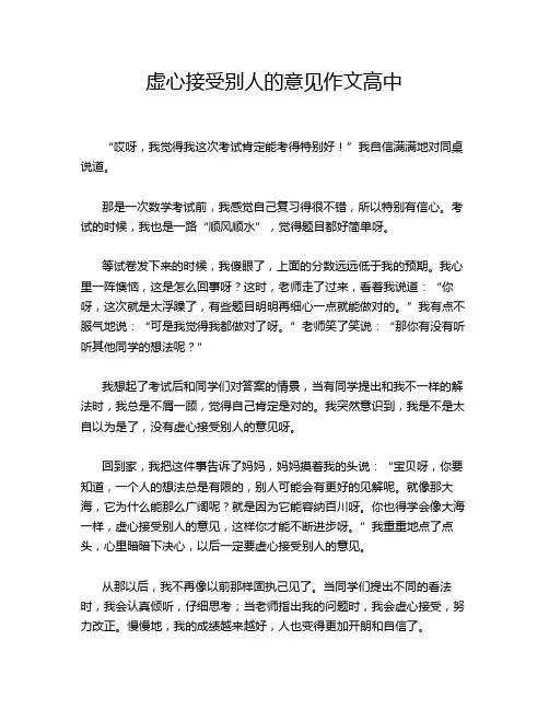 虚心接受别人的意见作文高中