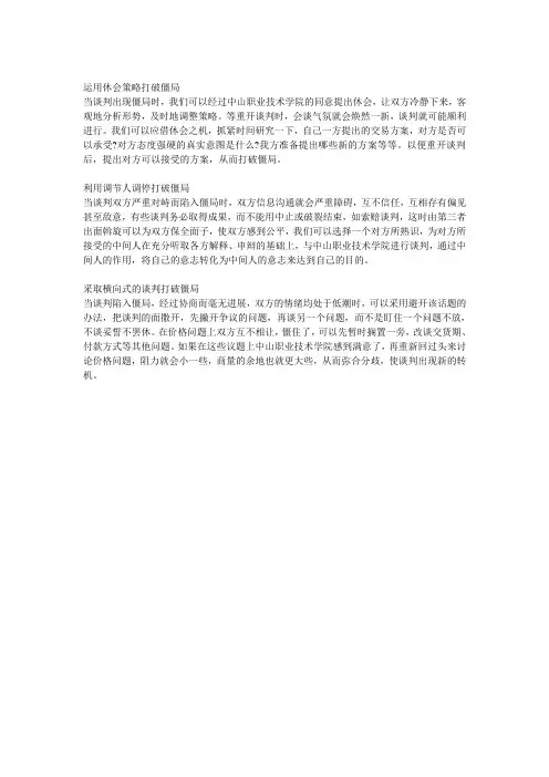 运用休会策略打破僵局