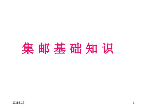 集邮基础知识PPT课件