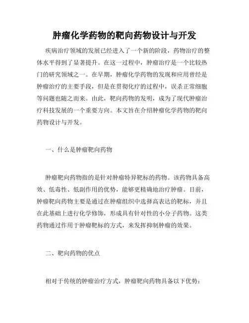 肿瘤化学药物的靶向药物设计与开发