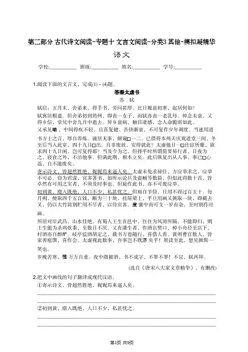 第二部分  古代诗文阅读-专题十  文言文阅读-分类3  其他-模拟凝精华-语文