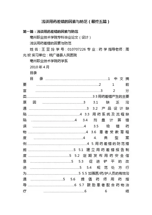 浅谈用药差错的因素与防范（最终五篇）