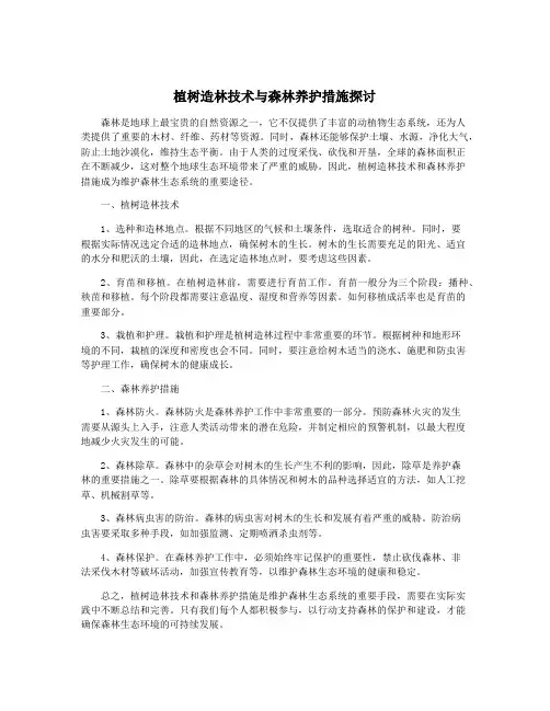 植树造林技术与森林养护措施探讨