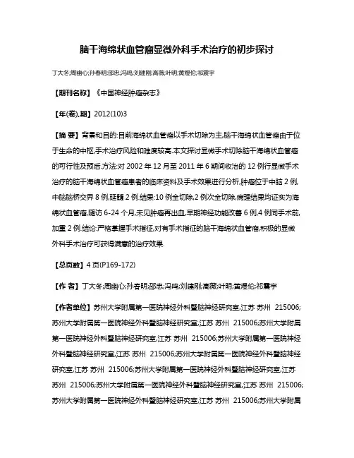 脑干海绵状血管瘤显微外科手术治疗的初步探讨