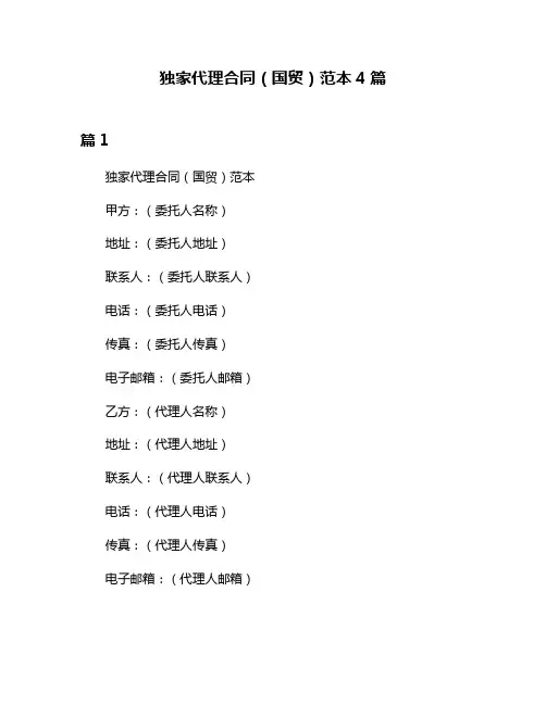 独家代理合同(国贸)范本4篇