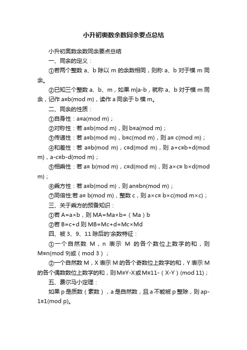 小升初奥数余数同余要点总结
