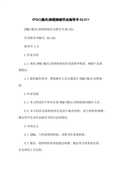 IPQC(抛光)制程检验作业指导书02-011