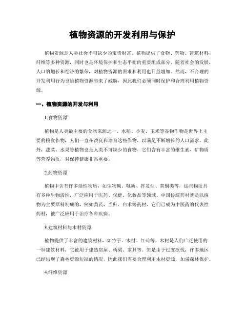 植物资源的开发利用与保护