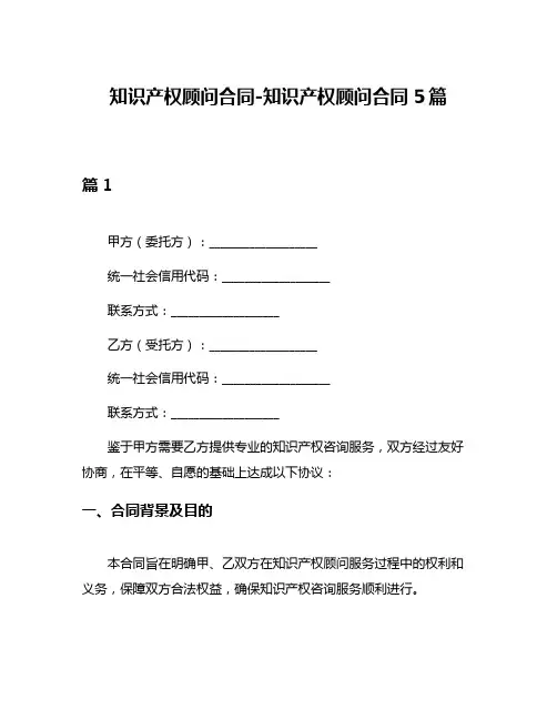 知识产权顾问合同-知识产权顾问合同5篇