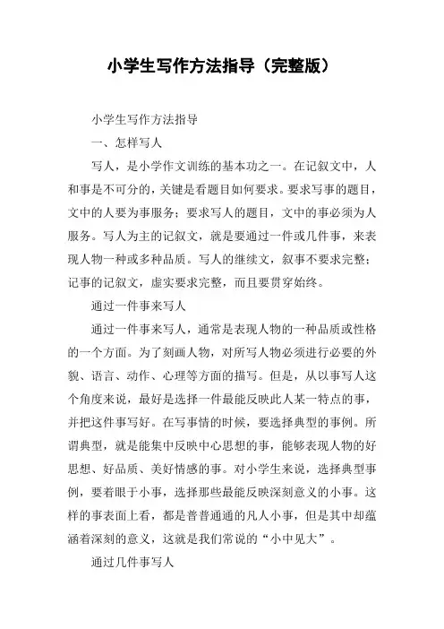 小学生写作方法指导(完整版)