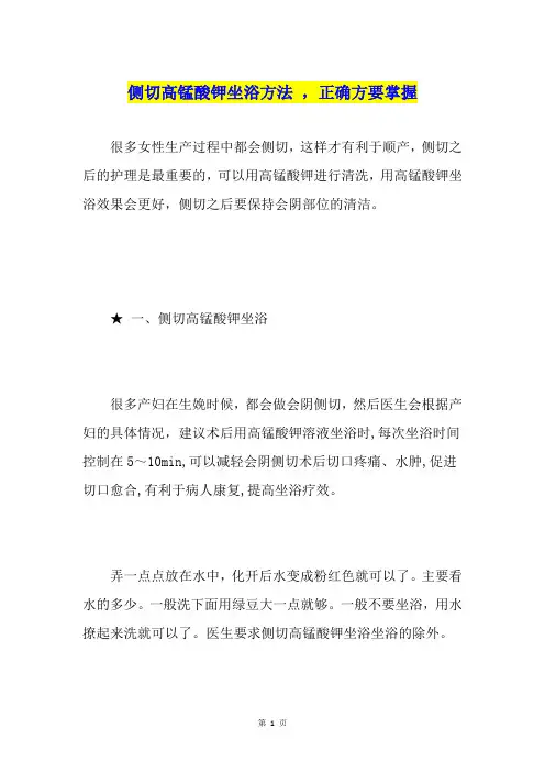 侧切高锰酸钾坐浴方法,正确方要掌握