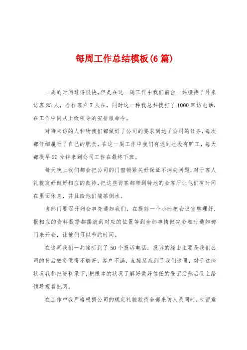 每周工作总结模板(6篇)