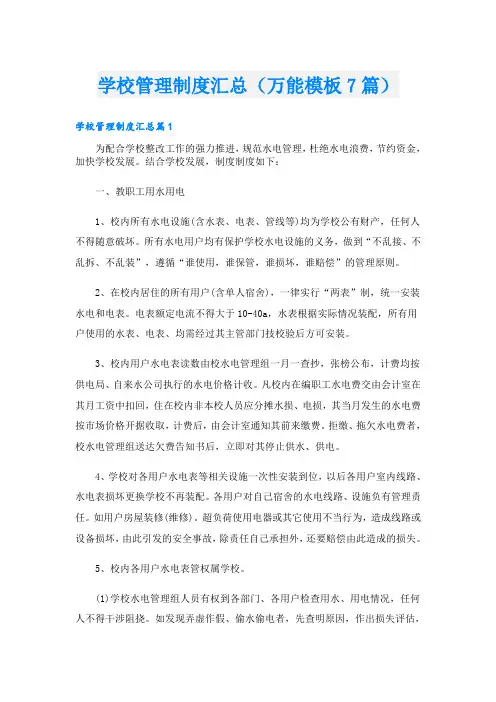 学校管理制度汇总(万能模板7篇)