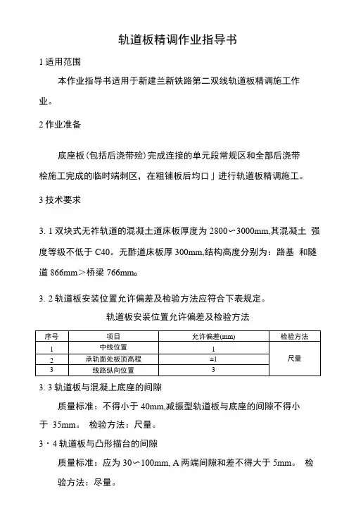 3轨道板精调作业指导书.doc