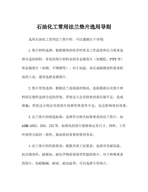 石油化工常用法兰垫片选用导则