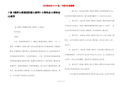 .4读《教师心理调适积极心理学》心得体会-心得体会-心理学