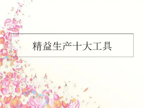 最新精益生产十大工具PPT课件