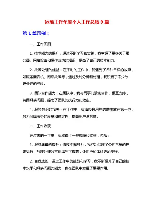 运维工作年度个人工作总结9篇