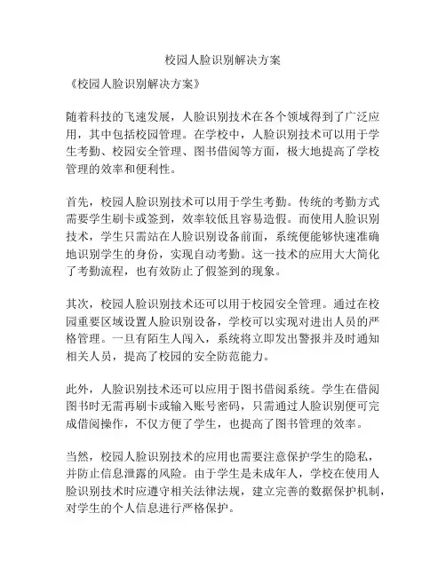 校园人脸识别解决方案