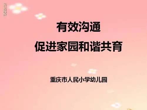 家园沟通的方法策略1