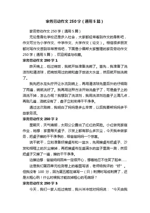 家务劳动作文250字（通用5篇）