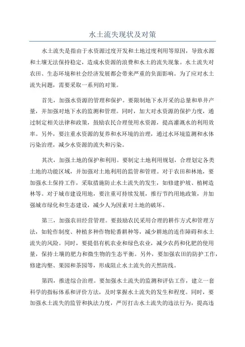 水土流失现状及对策