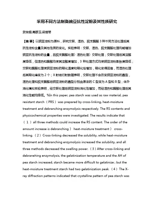 采用不同方法制备豌豆抗性淀粉及其性质研究