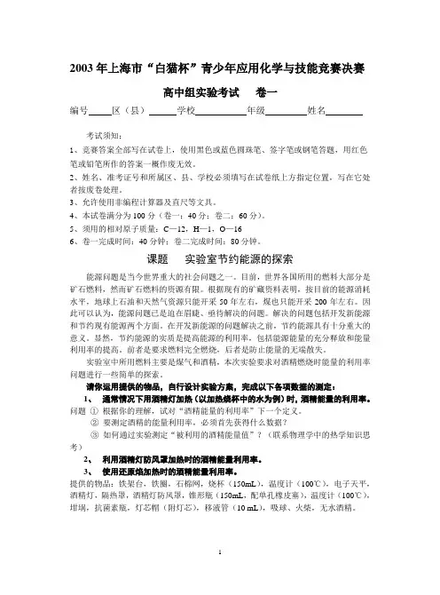 2003年上海市“白猫杯”应用化学决赛(高中组)