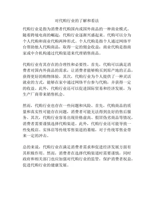 对代购行业的了解和看法