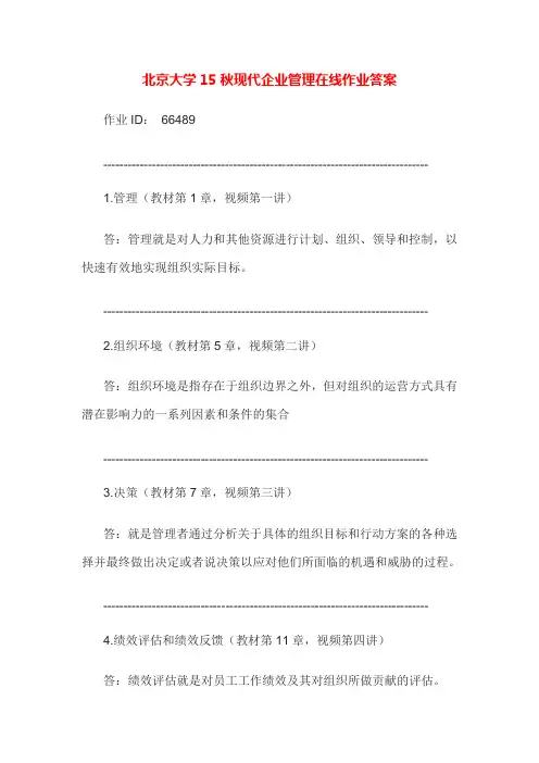 【电大学历资格】北京大学15秋现代企业管理在线作业答案