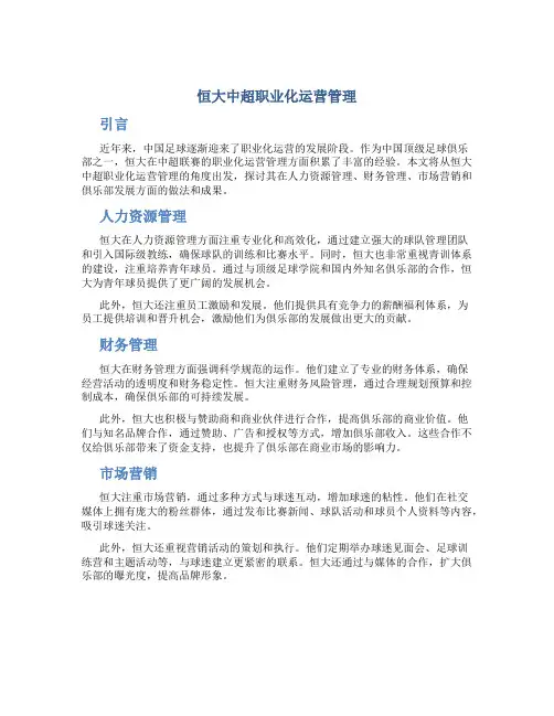 恒大中超职业化运营管理
