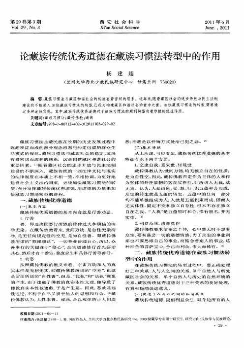论藏族传统优秀道德在藏族习惯法转型中的作用